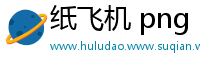 纸飞机 png